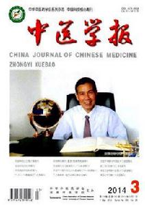 中醫學報 中醫學報