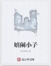 嬉鬧小子 嬉鬧小子