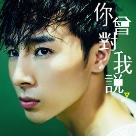 你曾對我說 你曾對我說