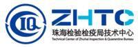 珠海檢驗檢疫技術中心 珠海檢驗檢疫技術中心