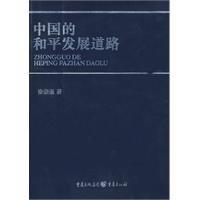 中國的和平發展道路 中國的和平發展道路