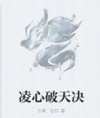 凌心破天決 凌心破天決