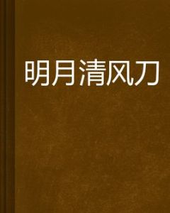 明月清風刀 明月清風刀