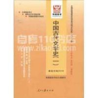 中國古代文學史(一) 中國古代文學史(一)