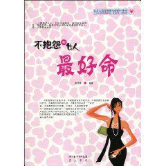 不抱怨的女人最好命 不抱怨的女人最好命