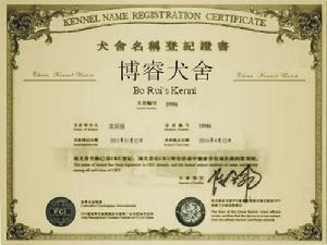 博睿犬舍證書