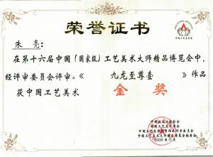 朱亮[工藝美術師]