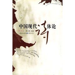 中國現代詩體論 中國現代詩體論