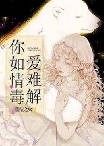 你如情毒愛難解 你如情毒愛難解