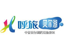 中蒙貝爾湖跨境旅遊區 中蒙貝爾湖跨境旅遊區