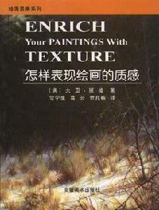 怎樣表現繪畫的質感 怎樣表現繪畫的質感