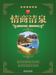 情商清泉 情商清泉