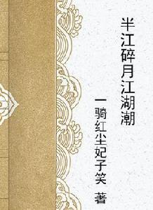 半江碎月江湖潮 半江碎月江湖潮