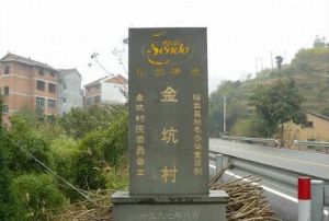 金坑橋村 金坑橋村