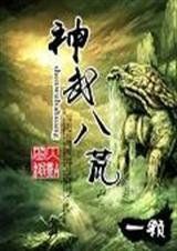 八荒 八荒