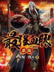 最強血脈系統 最強血脈系統