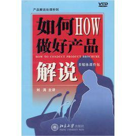 如何做好產品解說 如何做好產品解說