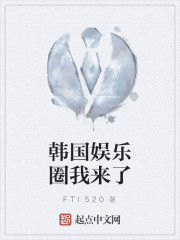 韓國娛樂圈我來了 韓國娛樂圈我來了