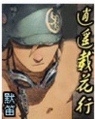 《逍遙載花行》 《逍遙載花行》