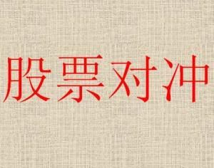股票對沖 股票對沖