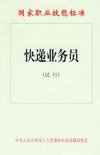 快遞業務員職能標準