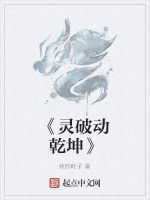 《靈破動乾坤》 《靈破動乾坤》