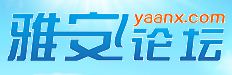 雅安論壇
