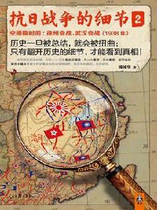 抗日戰爭的細節2 抗日戰爭的細節2
