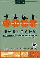 最觸動心靈的時刻 最觸動心靈的時刻