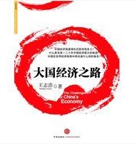 大國經濟之路