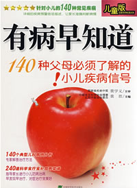 有病早知道—140種父母必須了解的小兒疾病信號
