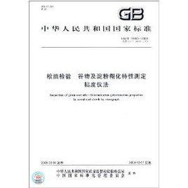 糧油檢驗穀物及澱粉糊化特性測定粘度儀法 糧油檢驗穀物及澱粉糊化特性測定粘度儀法