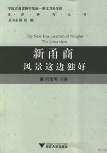 新甬商風景這邊獨好 新甬商風景這邊獨好