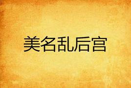 美名亂後宮 美名亂後宮