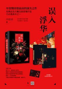 誤入浮華 誤入浮華