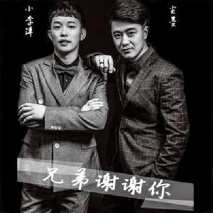 兄弟謝謝你 兄弟謝謝你