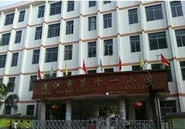 湛江市第十一國小 湛江市第十一國小