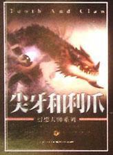 尖牙和利爪 尖牙和利爪
