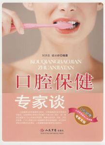 口腔保健專家談 口腔保健專家談