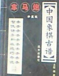 中國象棋古譜