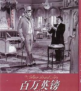 《百萬英鎊》