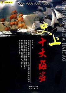 史上十大海盜 史上十大海盜