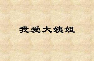 我愛大姨姐 我愛大姨姐