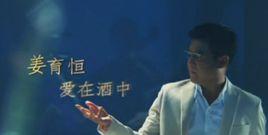 愛在酒中 愛在酒中