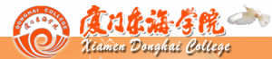 廈門東海職業學院 廈門東海職業學院