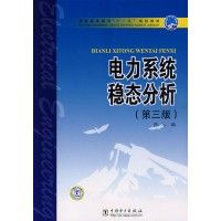 普通高等教育“十一五”規劃教材:電力系統穩態分析 普通高等教育“十一五”規劃教材:電力系統穩態分析