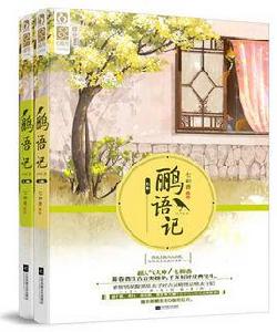鸝語記 鸝語記