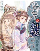 魅惑天下之不善王妃 魅惑天下之不善王妃