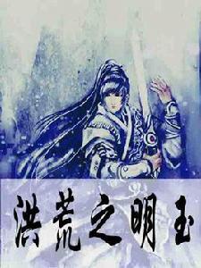 洪荒之明玉 洪荒之明玉