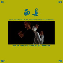 面具[BR_BIGRAPPER演唱歌曲]